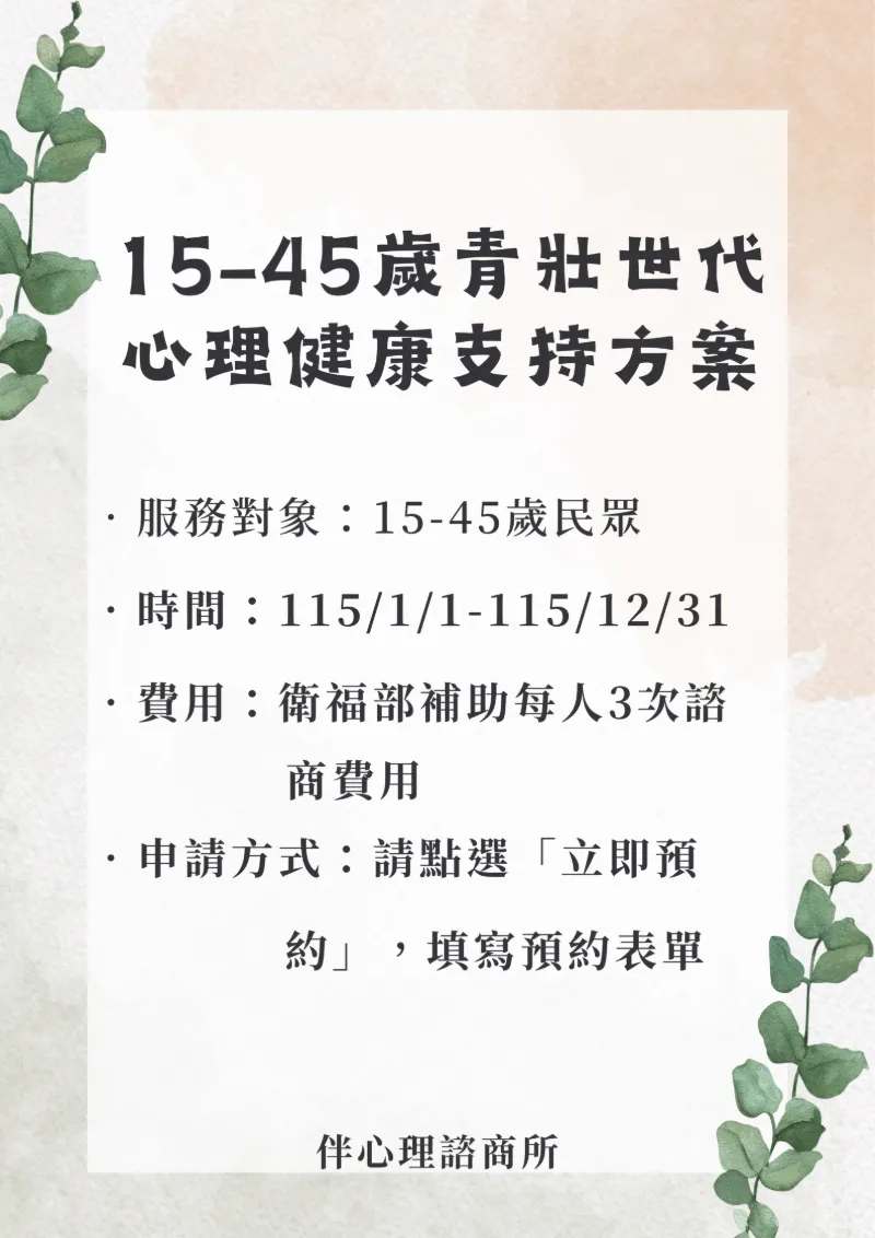 衛生福利部青壯世代心理健康支持方案宣傳海報,15 至 45 歲每人 3 次免費心理諮商
